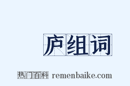 灊庐组词是什么意思的图片